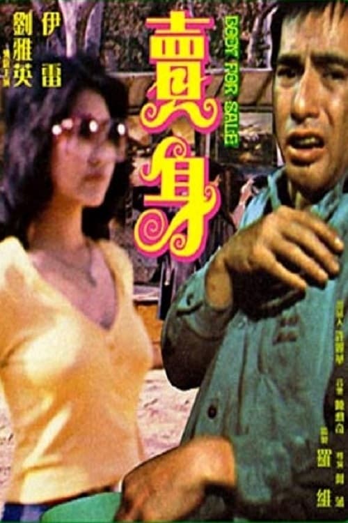 賣身 (1976)