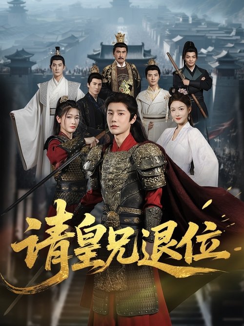 请皇兄退位 (2025) poster