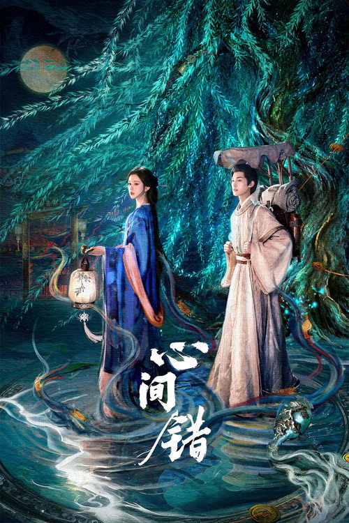 Affiche de 心间错
