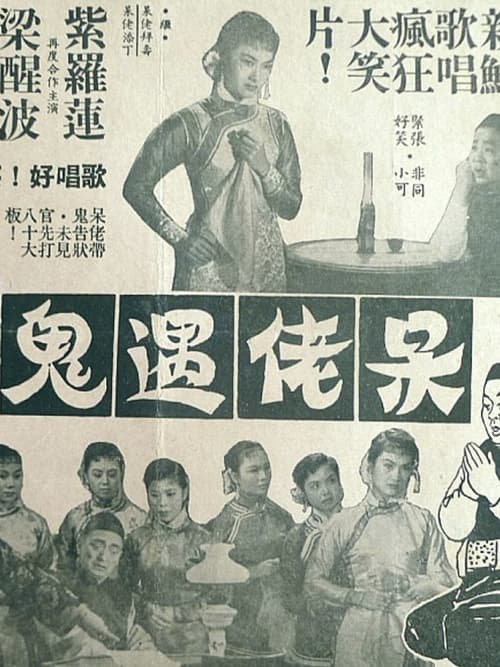 呆佬遇鬼 (1957)