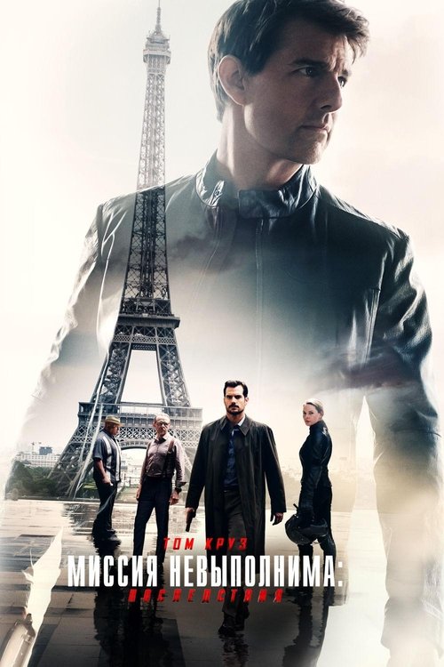 Mission: Impossible - Fallout (2018)