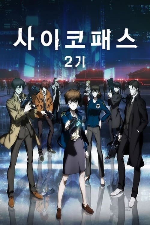 사이코패스 시즌 2 포스터