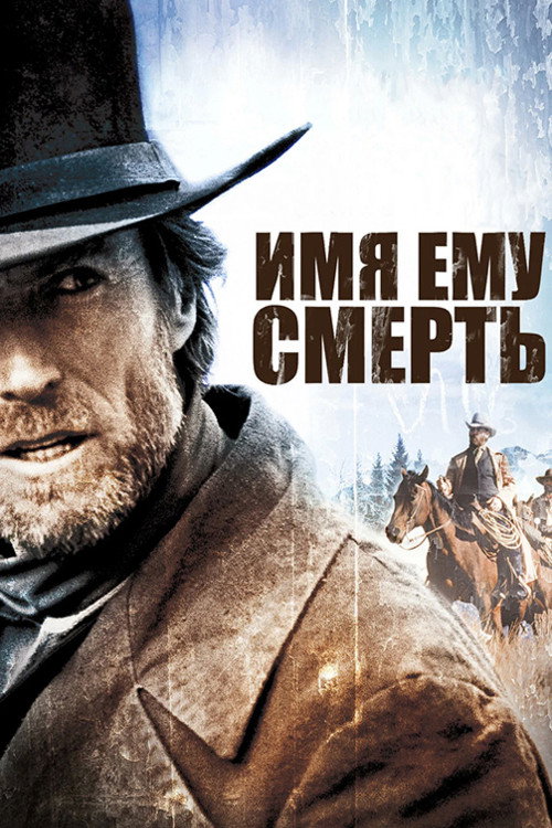 Имя ему Смерть