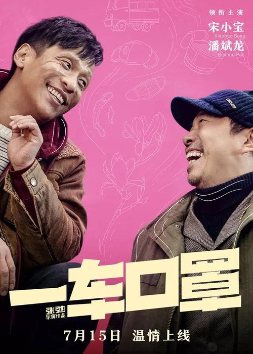 一车口罩 - 剧情片 (2022) 海报