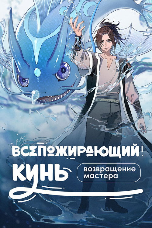 Постер: Всепоглощающий Кунь: Возвращение мастера