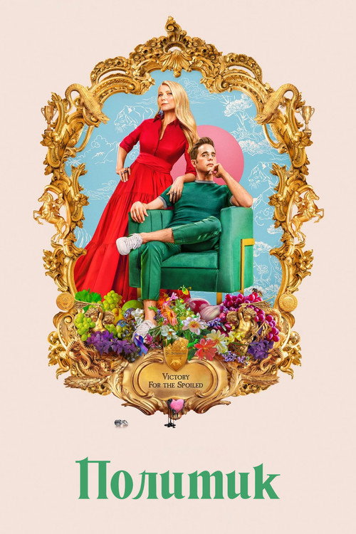 Постер «Политик, сезон 1»
