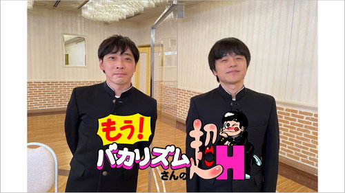 もう!バカリズムさんの超H! - Season 1 Backdrop Blur