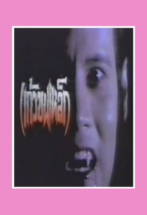Affiche de แก้วขนเหล็ก