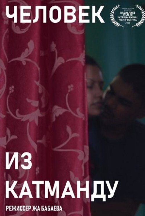 Человек из Катманду movie poster player