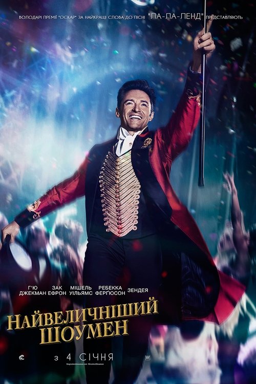 Найвеличніший шоумен / The Greatest Showman (2017) TMDB poster