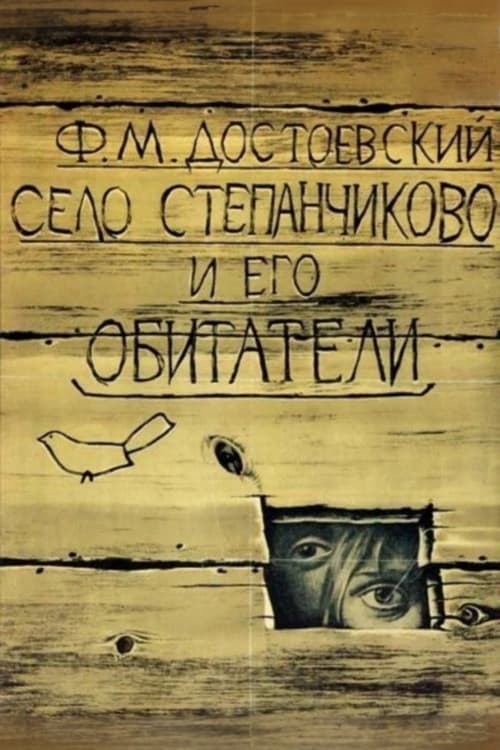 Село Степанчиково и его обитатели (1989)