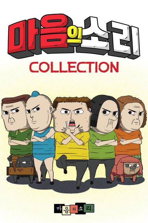 Pòster de 마음의 소리 스페셜 시리즈