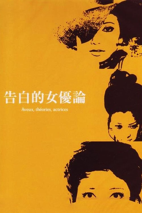 告白的女優論 movie poster player