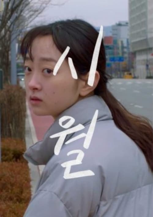 시월: 10월의 고민, 10월의 선택