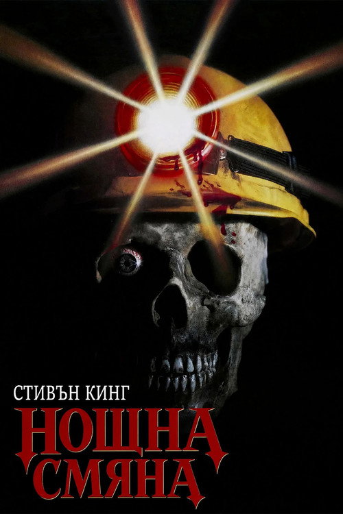 Нощна смяна