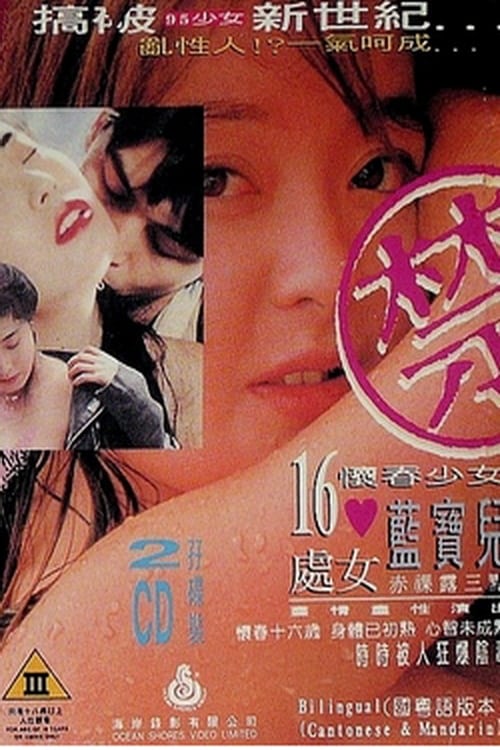 Wen lang zhi wen ti shao nu 1994