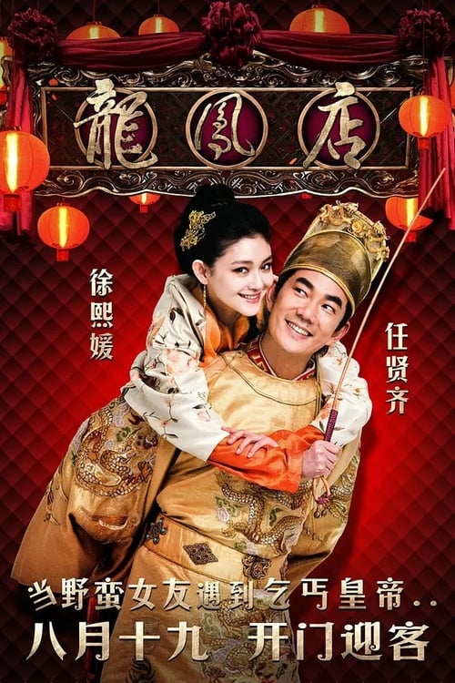 龍鳳店 (2010) poster