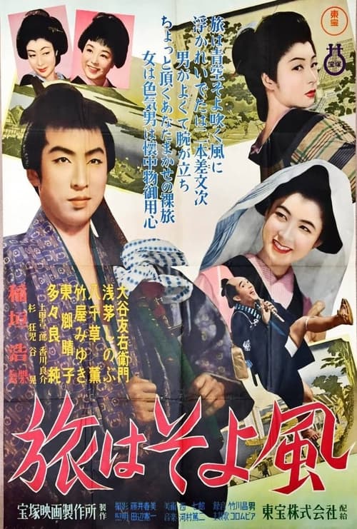 旅はそよ風 (1953)