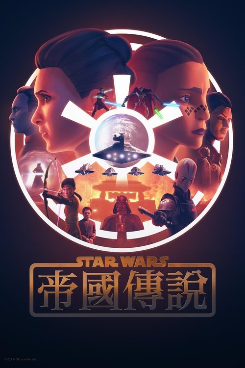 【美剧】【星球大战：帝国传说（2024）】1080P 全集已完结|全剧从银河帝国的视角出发【星球大战：帝国传说】