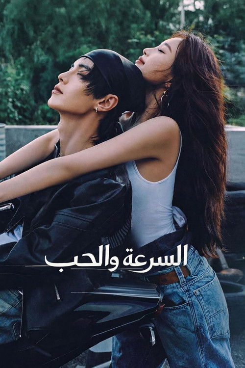 السرعة والحب