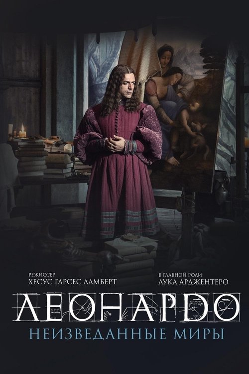 Леонардо да Винчи. Неизведанные миры (2019)