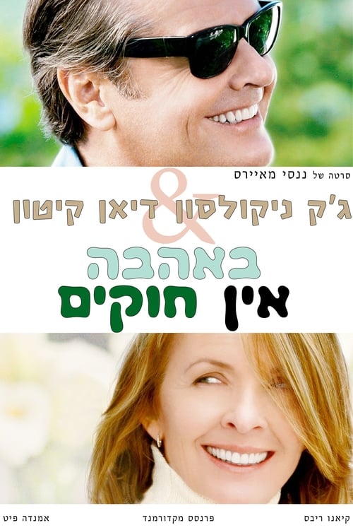 באהבה אין חוקים