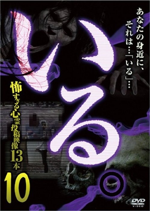 「いる。」~怖すぎる投稿映像13本~ Vol.10