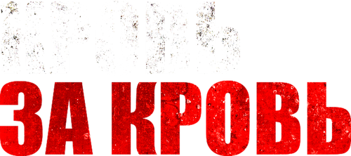 Кровь за кровь