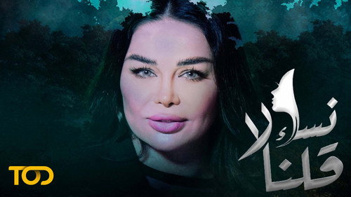 نساء قلن لا - Season 1 Backdrop Blur