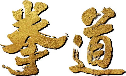 拳道