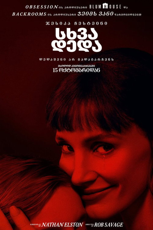 Poster სხვა დედა