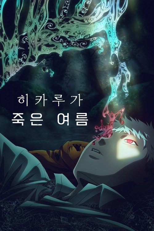 히카루가 죽은 여름