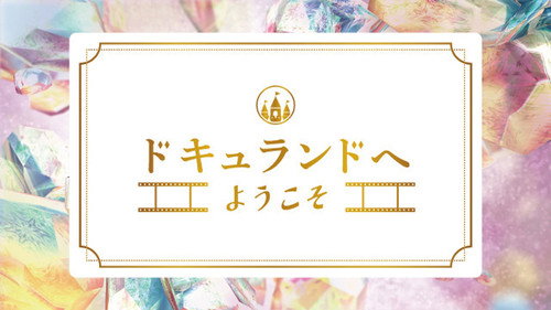 ドキュランドへようこそ - Season 1 Backdrop Blur
