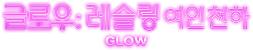 글로우: 레슬링 여인 천하
