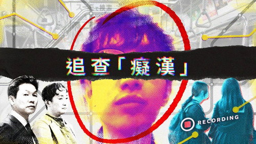 追查「癡漢」——誰在售賣中國日本性侵偷拍影片 Backdrop Blur