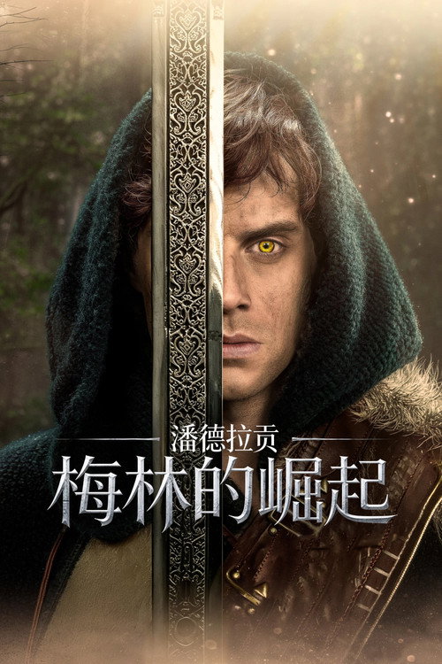 潘德拉贡：梅林的崛起