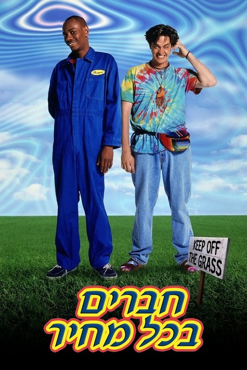 חברים בכל מחיר