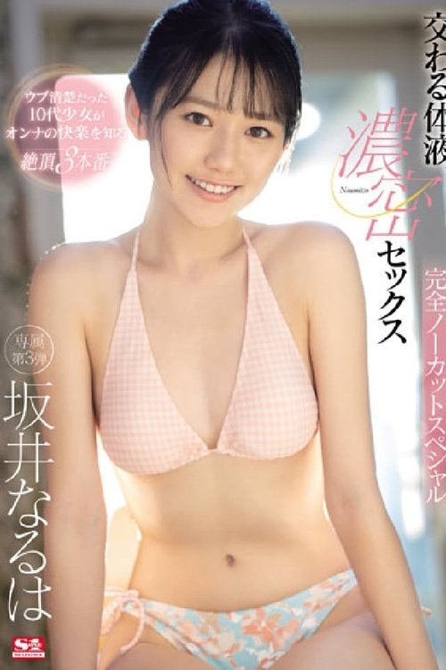 交わる体液、濃密セックス 完全ノーカットスペシャル