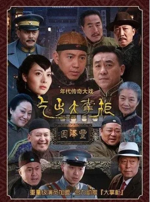 Imagen 4 del estreno de 传奇大掌柜