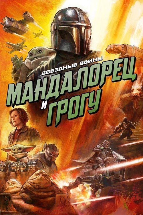 Star Wars: The Mandalorian and Grogu poster