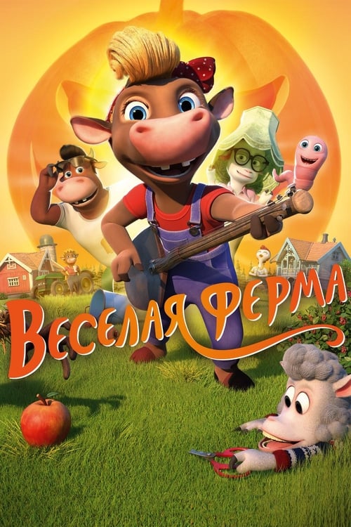 Веселая ферма (2019)