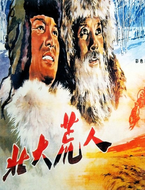 北大荒人 (1961)