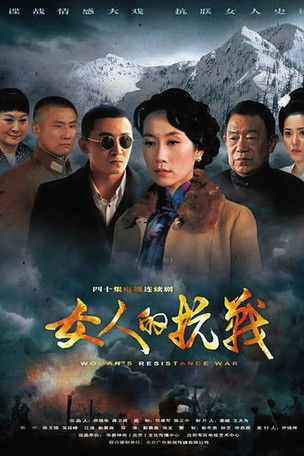 Escena 5 de 女人的抗战