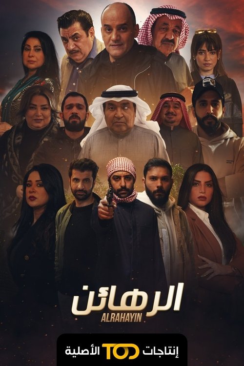 Poster الرهائن