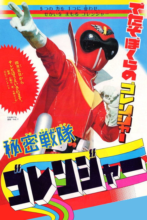 Super Sentai Series Himitsu Sentai Gorenger