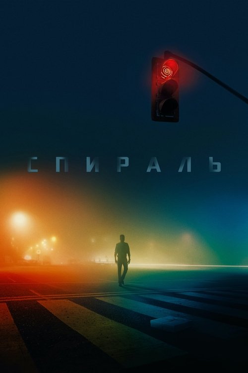 Пила: Спираль (2021)