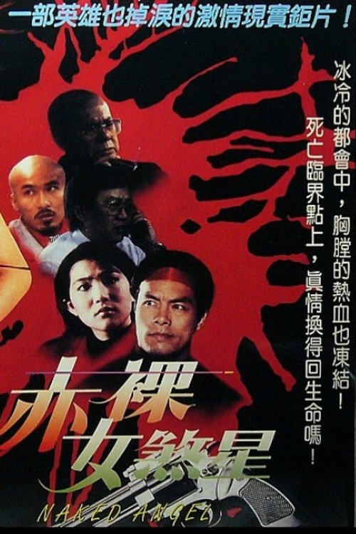 赤裸女煞星 (1996) poster