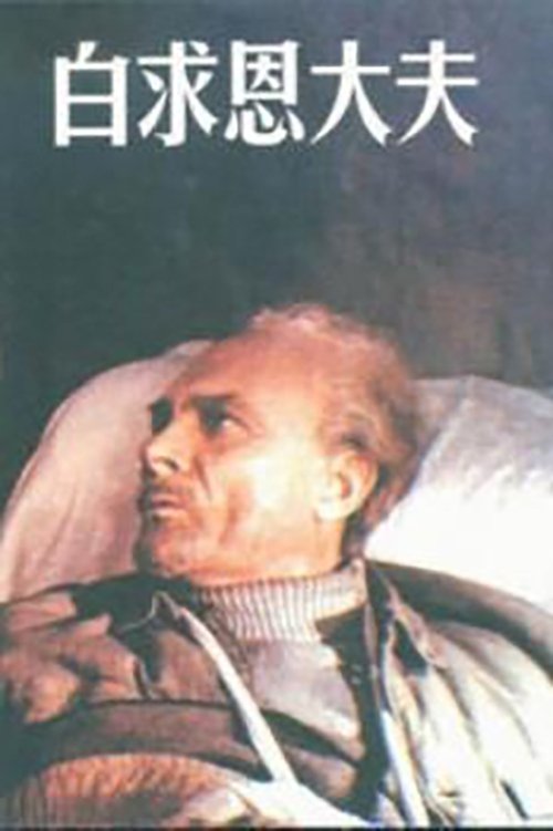 白求恩大夫 movie poster player