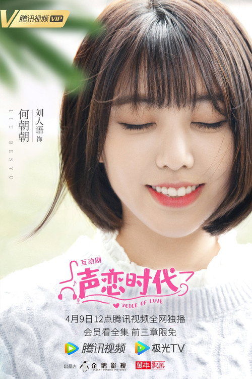 Affiche de 声恋时代