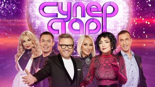Суперстар!